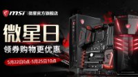 MSI微星日 天猫苏宁同步开启