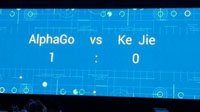 围棋人机大战首轮交锋结束 AlphaGo战胜柯洁