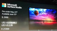 微软发布国行Surface Studio一体机 售价25988元起