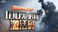 CS:GO国服认证限时100%获激活码 参与活动赢周边