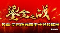 GTL 2017技嘉京东杯高校电子竞技联赛海选赛
