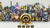 快来加入《守望先锋》周年庆 享受给力优惠活动