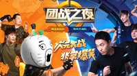 《王者荣耀》团战之夜 王尼玛大战体育冠军