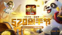 520剁手节来袭 《魔域口袋版》秒杀折扣倒计时