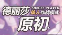 学院长的奖励 《崩坏3》德莉莎原初作战开启