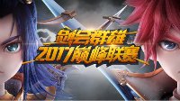 《梦幻西游》手游剑会群雄2017巅峰联赛火热开启