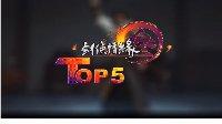 剑网3大师赛TOP5精彩操作集锦