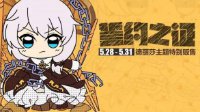 《崩坏3》犹大的誓约专属礼包限量发售