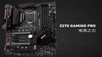 质保更贴心 微星Z270 GAMING PRO天猫特惠
