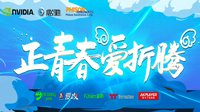 斗鱼嘉年华第二弹，好好看，好好玩