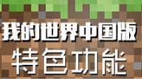 我的世界中国版特色功能