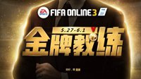FIFA Online3金牌教练免费礼包开送啦！