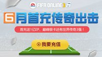 FIFA Online3六月首充传奇出击 好礼送不停