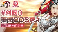 自拍黑科技 《剑网3》携美图秀秀推COS滤镜