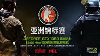 GTX 1080显卡助力CS:GO Minor亚州锦标赛！