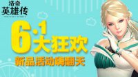 六一大狂欢 《洛奇英雄传》新品活动嗨翻天