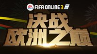 FIFA Online3决战欧洲之颠 助威赢顶级好礼