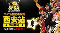 古今大战FS情《街头篮球》长安等你来战