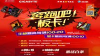 奔跑吧！板卡！技嘉JD六一巨献 