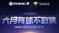 FIFA Online3全民福利 每日抽奖好礼不断