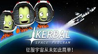 《坎巴拉太空计划》免安装中文正式版下载发布
