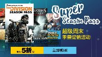育碧中文商城周末大促 各类大作季票最低5折热销