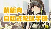 队伍搭配不求人《少女前线》萌新向阵容搭配手册