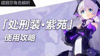 接受制裁吧《崩坏3》处刑装紫苑使用心得