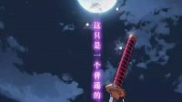 《崩坏3》恩返篇 第十话终幕