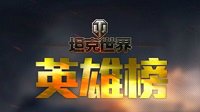 国服独享福利 《坦克世界》排位英雄榜即将开启