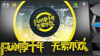 “Fun 享十年  无索不欢”索泰庆典活动抢先看