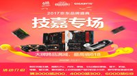 大牌跨品满减 技嘉AORUS京东钜惠