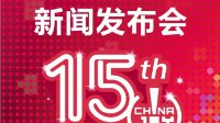 2017第十五届ChinaJoy新闻发布会举行在即
