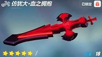 爱酱军械库《崩坏3》仿犹大血之拥抱属性详解