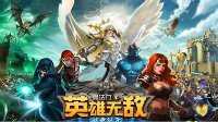 《英雄无敌：战争纪元》云中城详细攻略