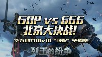 《COK列王的纷争》战队争霸赛6月10日决战北京