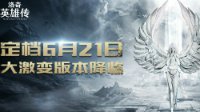 定档6月21日《洛奇英雄传》大激变版本降临