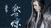 汴京城上空的鹰 逆水寒江湖大哥狄飞惊曝光