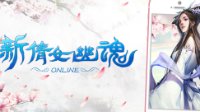 双端新纪元 新倩女幽魂口袋版社交新体验