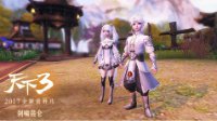《天下3》双端互通PVP全面来袭