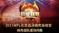 2017MPL北京总决赛完美收官 诗月成功问鼎