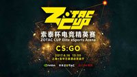 索泰杯电竞精英赛，一场CS：GO大战即将上演