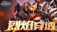 《英雄战歌》火系穿透流牌组使用攻略