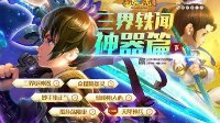 《梦幻西游》电脑版三界轶闻神器篇下