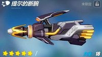 爱酱军械库《崩坏3》提尔的断腕属性详解