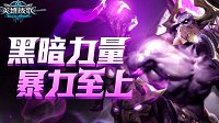 你对黑暗一无所知《英雄战歌》暗系牌组指南