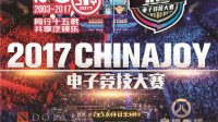 2017 ChinaJoy电子竞技大赛安徽合肥赛区开赛