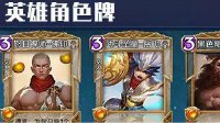 《英雄战歌》光系卡组实战打法思路