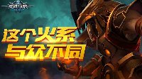 《英雄战歌》火系强势控场流卡组分享