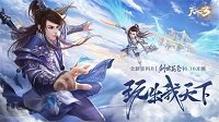 《天下3》资料片今日公测 开启PVP全新时代